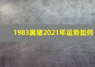 1983属猪2021年运势如何