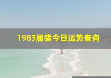 1983属猪今日运势查询