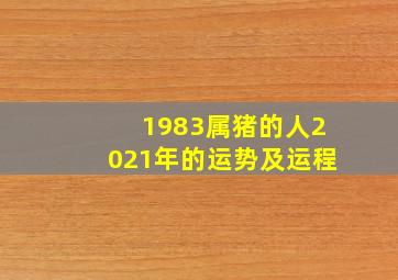 1983属猪的人2021年的运势及运程