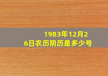 1983年12月26日农历阴历是多少号