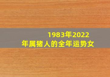 1983年2022年属猪人的全年运势女