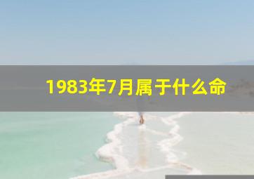 1983年7月属于什么命