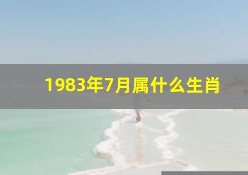 1983年7月属什么生肖