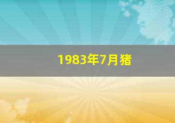 1983年7月猪