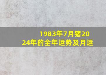 1983年7月猪2024年的全年运势及月运