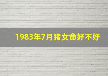 1983年7月猪女命好不好