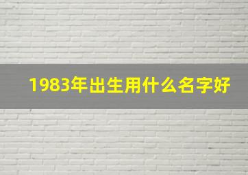 1983年出生用什么名字好