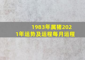 1983年属猪2021年运势及运程每月运程