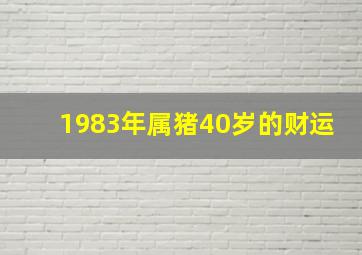 1983年属猪40岁的财运