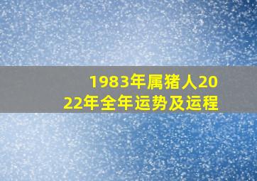 1983年属猪人2022年全年运势及运程