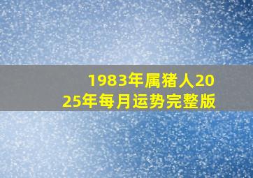 1983年属猪人2025年每月运势完整版