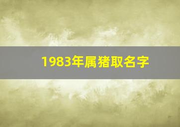 1983年属猪取名字