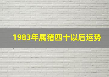 1983年属猪四十以后运势