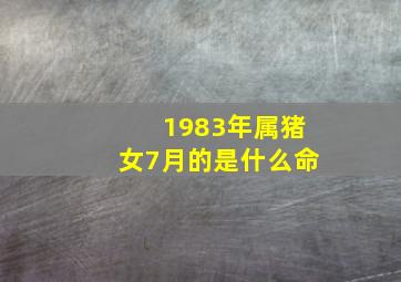 1983年属猪女7月的是什么命