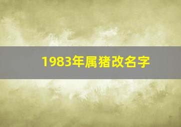 1983年属猪改名字