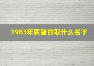 1983年属猪的取什么名字