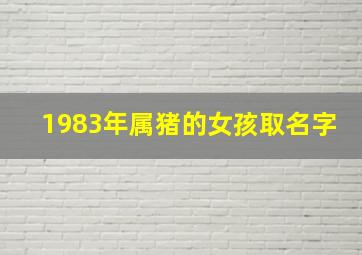 1983年属猪的女孩取名字