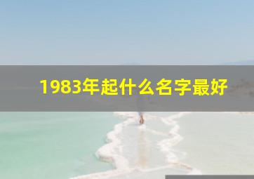 1983年起什么名字最好