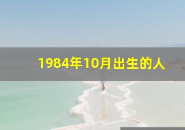 1984年10月出生的人