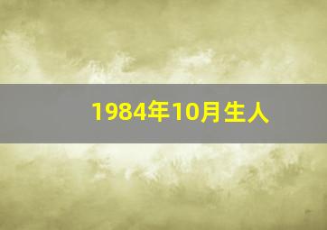 1984年10月生人