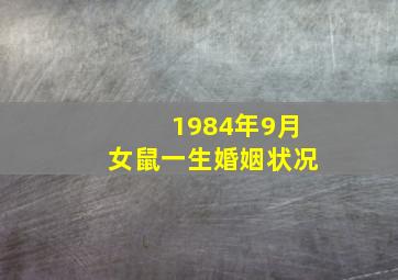 1984年9月女鼠一生婚姻状况