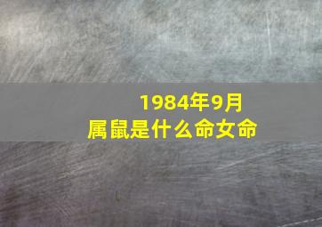 1984年9月属鼠是什么命女命