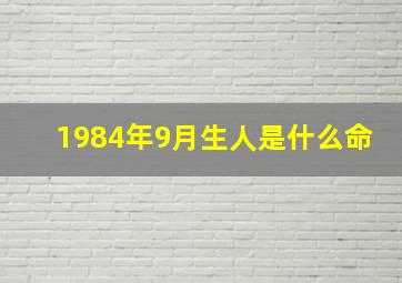 1984年9月生人是什么命