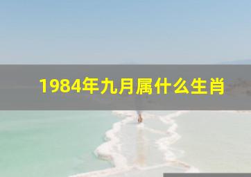 1984年九月属什么生肖