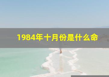 1984年十月份是什么命