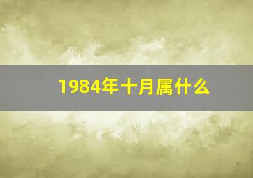 1984年十月属什么