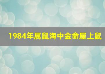 1984年属鼠海中金命屋上鼠