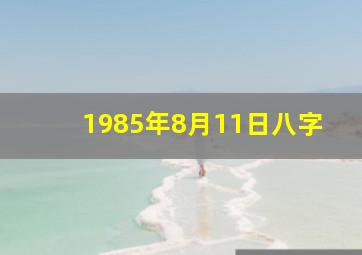 1985年8月11日八字