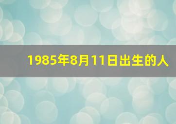 1985年8月11日出生的人