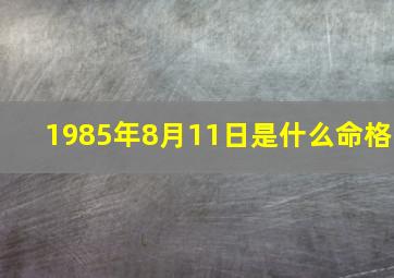 1985年8月11日是什么命格