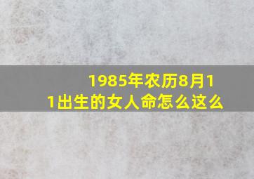 1985年农历8月11出生的女人命怎么这么