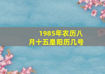 1985年农历八月十五是阳历几号