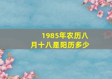 1985年农历八月十八是阳历多少