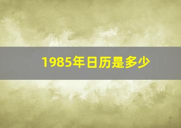 1985年日历是多少