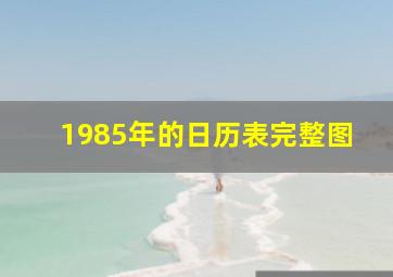 1985年的日历表完整图