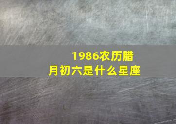 1986农历腊月初六是什么星座