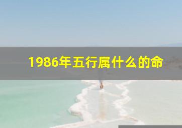 1986年五行属什么的命