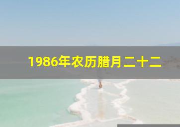 1986年农历腊月二十二