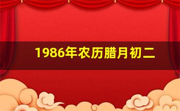 1986年农历腊月初二