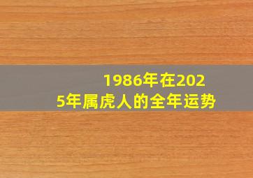 1986年在2025年属虎人的全年运势