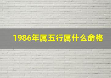 1986年属五行属什么命格