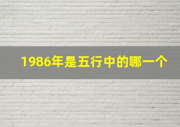 1986年是五行中的哪一个