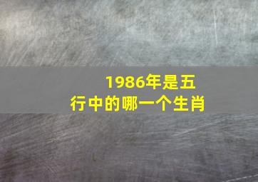 1986年是五行中的哪一个生肖