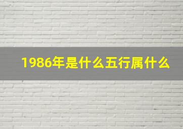 1986年是什么五行属什么