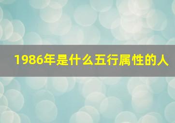 1986年是什么五行属性的人