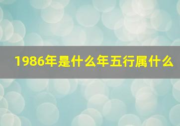 1986年是什么年五行属什么